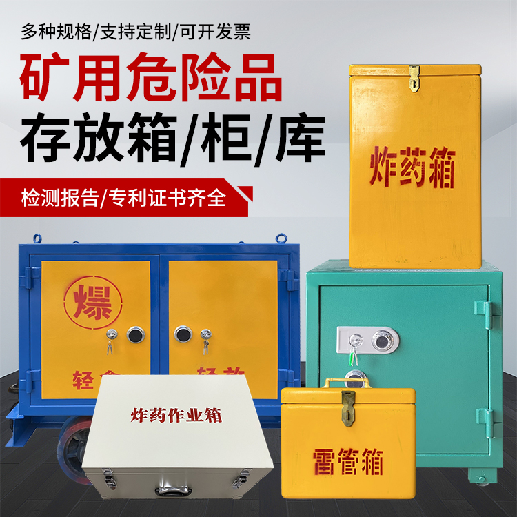 海宁爆破作业安全关键：为何必须配备专业危险品存放箱